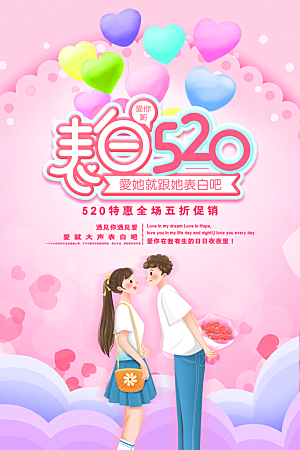 520情人节节日简约大气海报