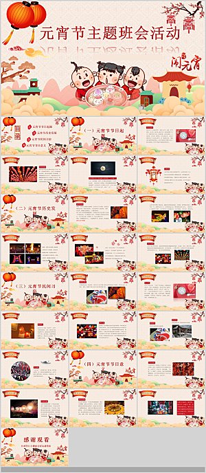 中国传统文化节日元宵节汤圆饺子班会团圆