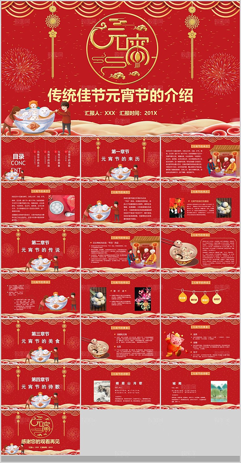 中国传统文化节日元宵节汤圆饺子班会团圆