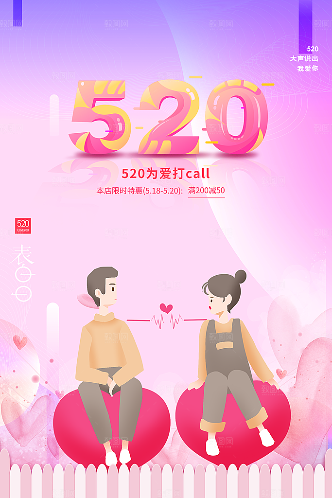 520情人节节日简约大气海报