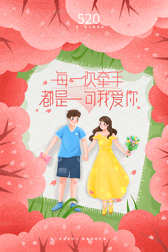520情人节节日简约大气海报