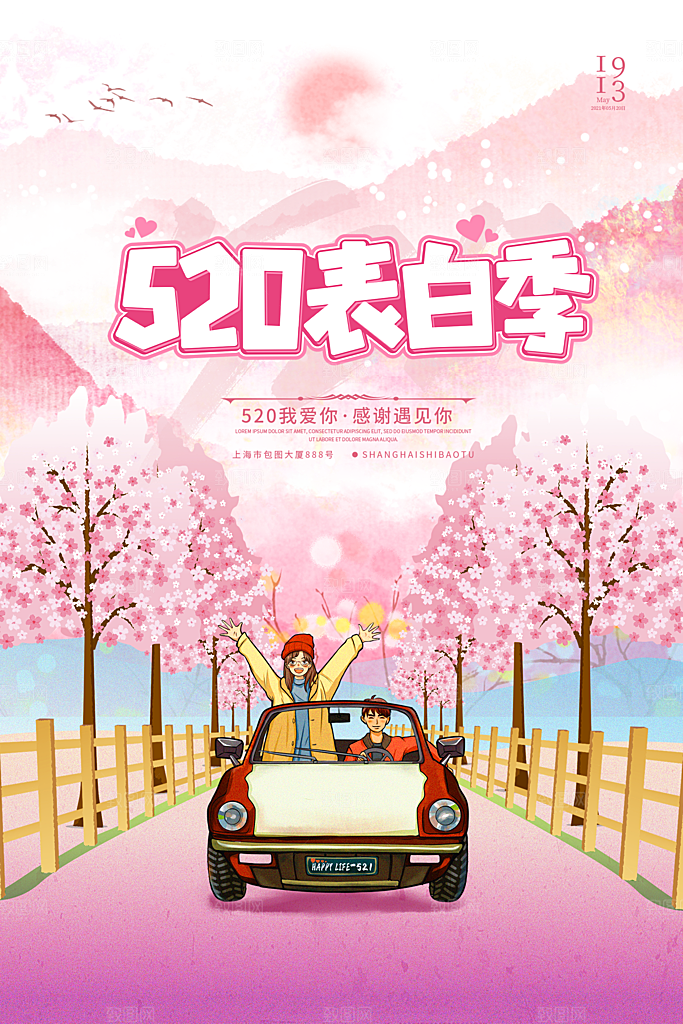 520情人节节日简约大气海报