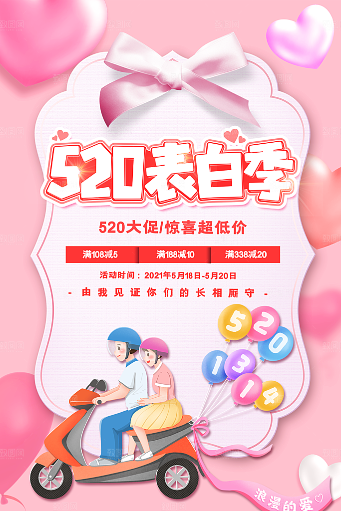 520情人节节日简约大气海报
