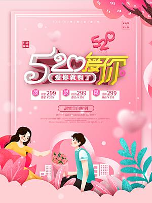 520情人节节日简约大气海报