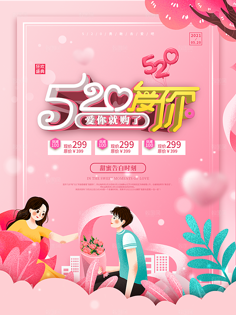 520情人节节日简约大气海报