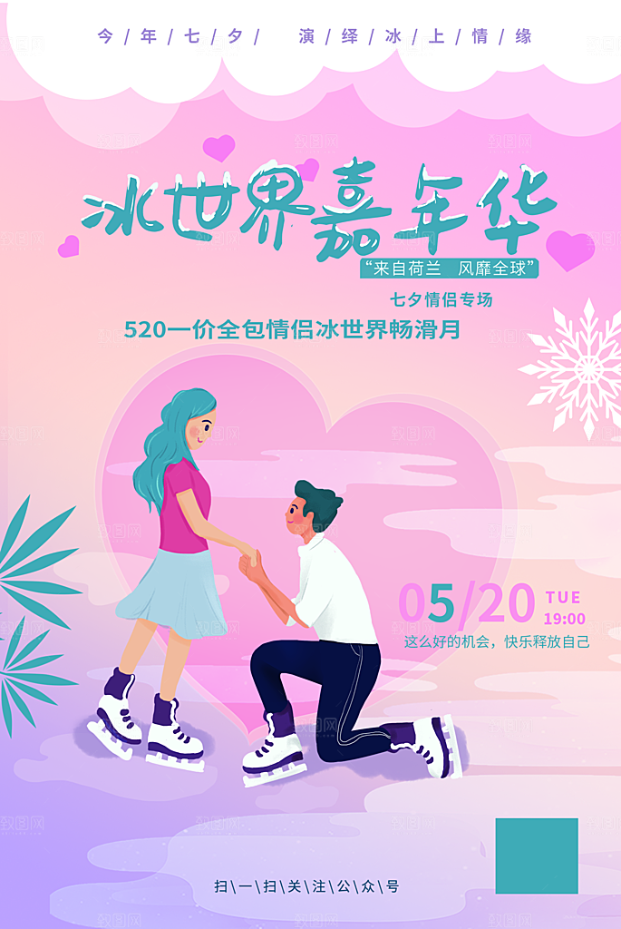 520情人节节日简约大气海报