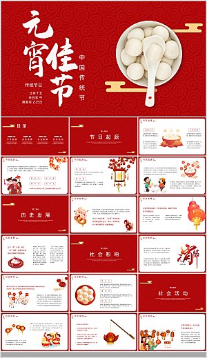 中国传统文化节日元宵节汤圆饺子班会快乐