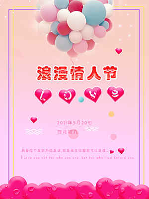 520情人节节日简约大气海报