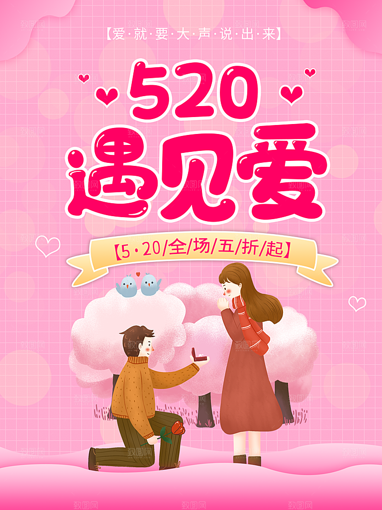 520情人节节日简约大气海报