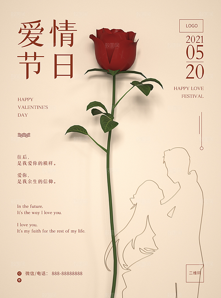520情人节节日简约大气海报