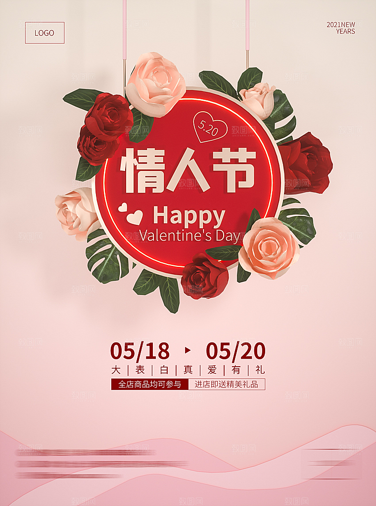 520情人节节日简约大气海报