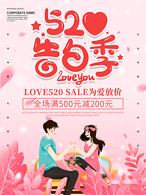520情人节节日简约大气海报