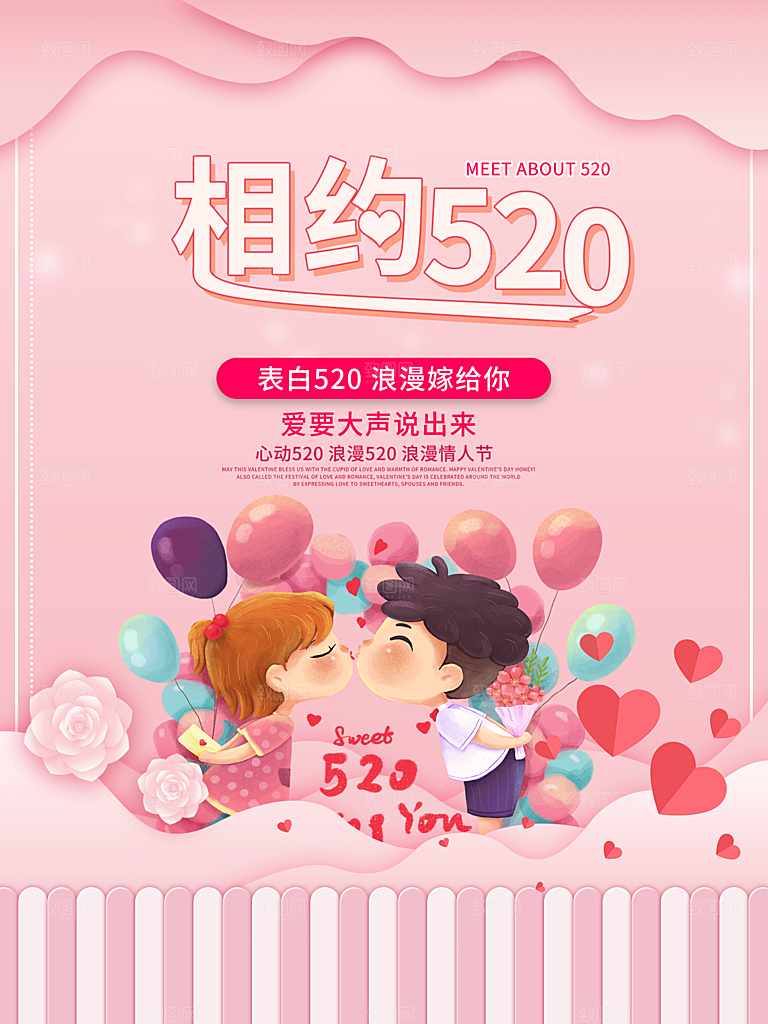 520情人节节日简约大气海报