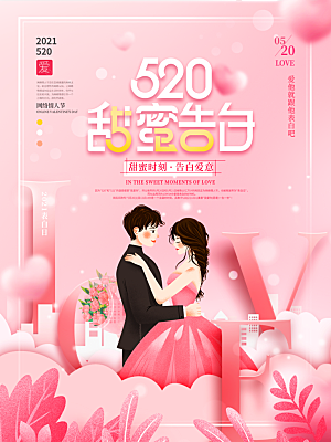 520情人节节日简约大气海报