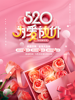 520情人节节日简约大气海报
