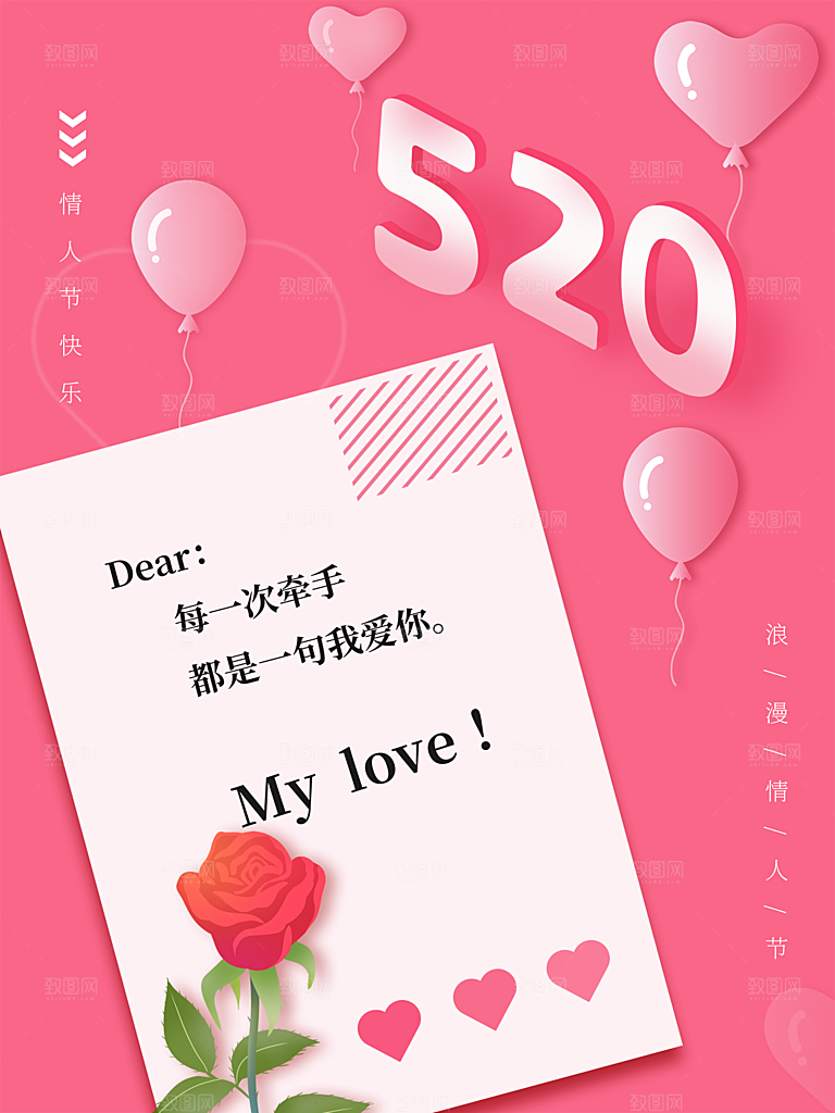 520情人节节日简约大气海报