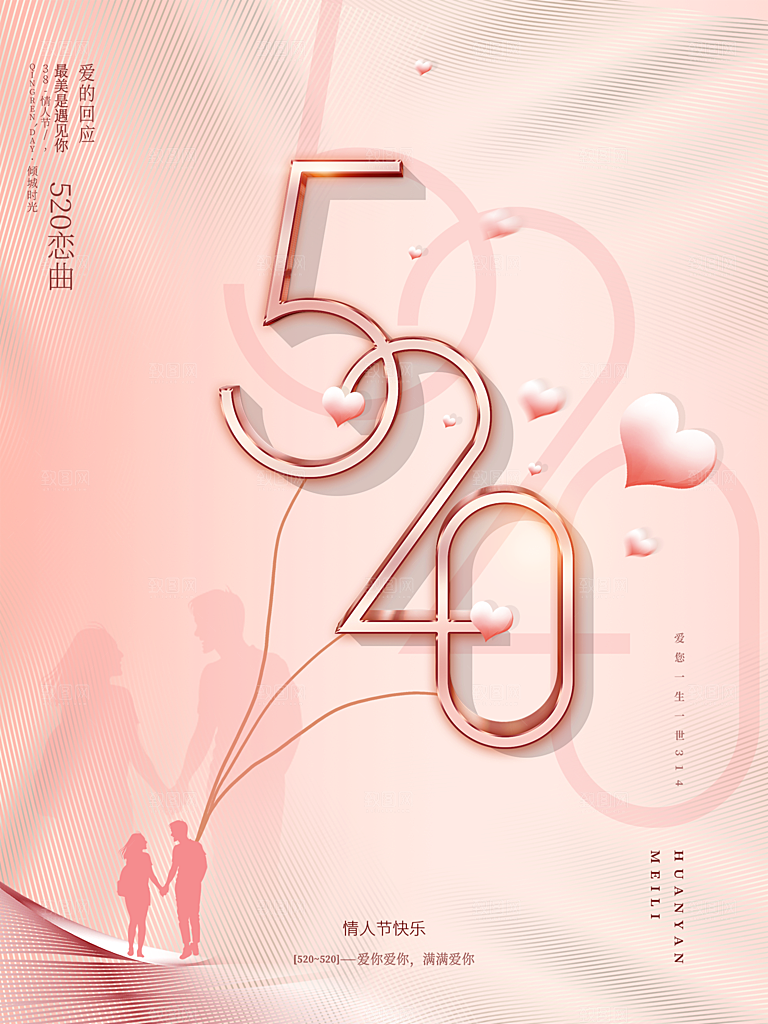 520情人节节日简约大气海报