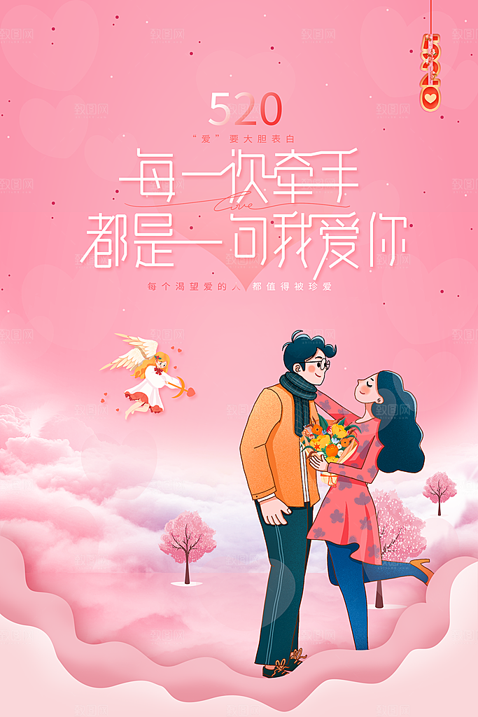 520情人节节日简约大气海报