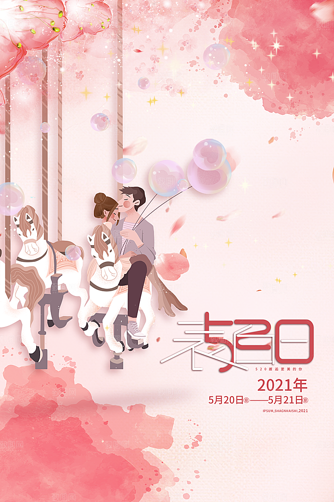 520情人节节日简约大气海报