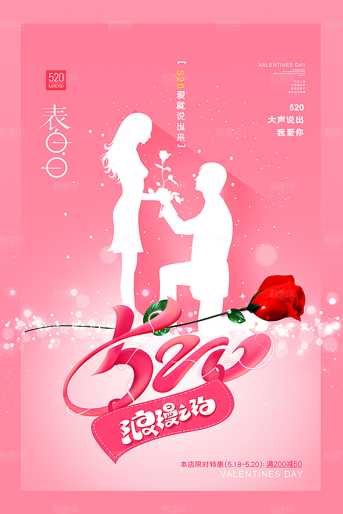 520情人节节日简约大气海报