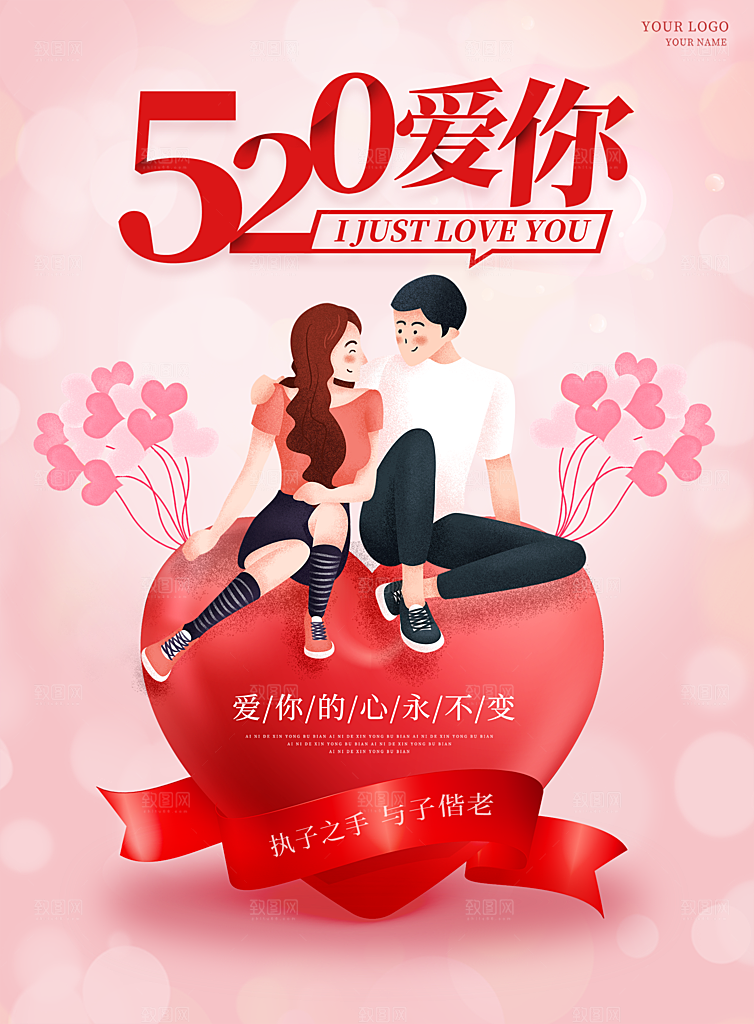 520情人节节日简约大气海报