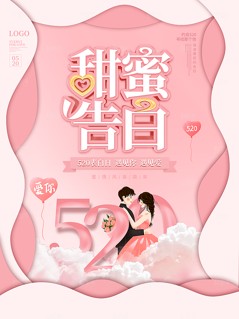 520情人节节日简约大气海报