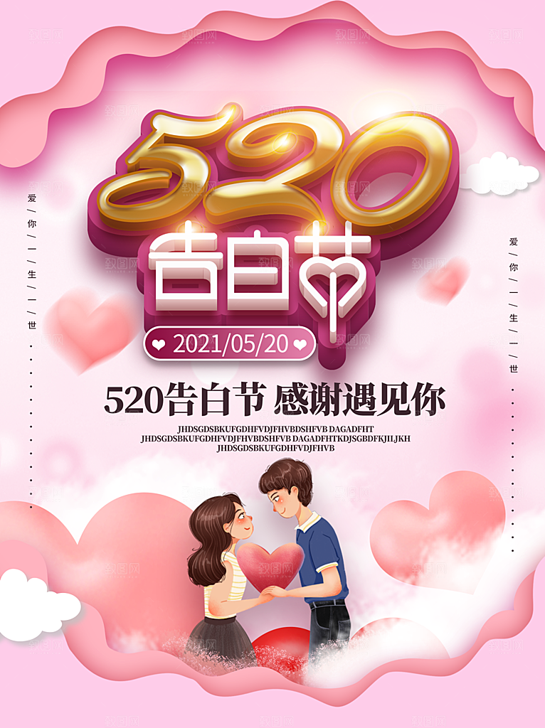 520情人节节日简约大气海报