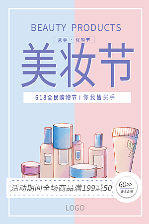 美妆化妆品电商产品促销海报