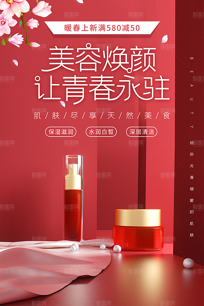美妆化妆品电商产品促销海报