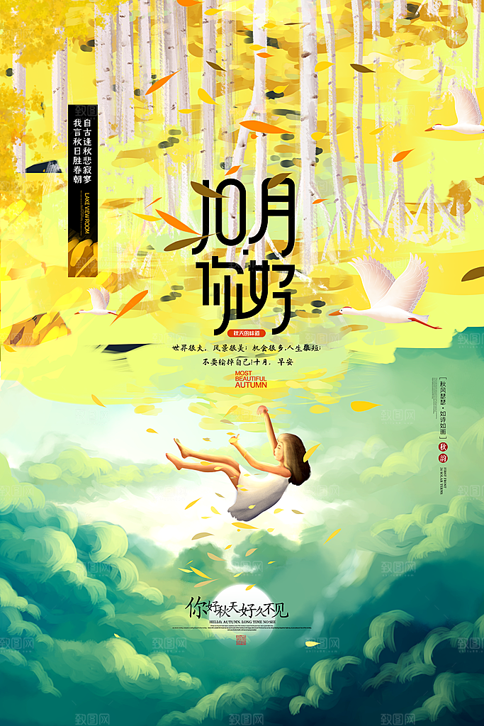 十月你好推广宣传海报