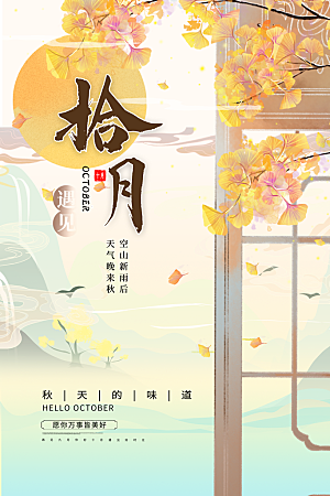 十月你好推广宣传海报