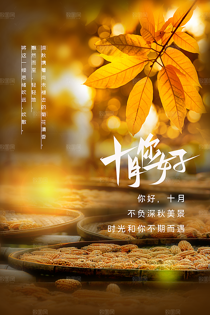 十月你好推广宣传海报