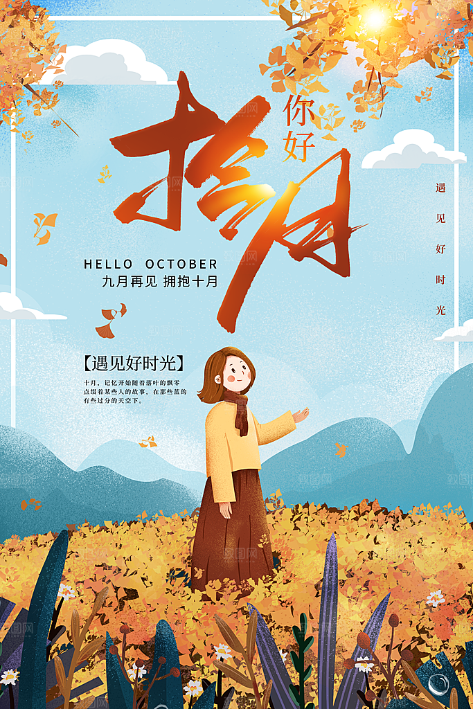 十月你好推广宣传海报