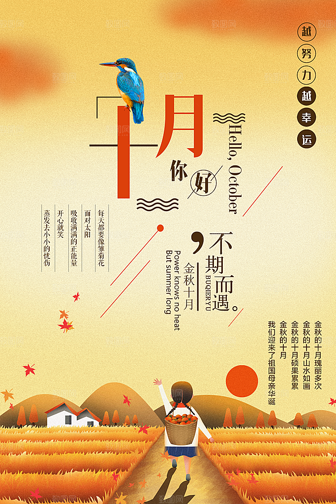 十月你好推广宣传海报