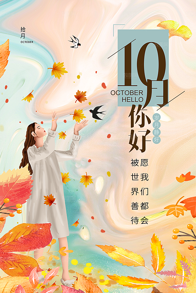 十月你好推广宣传海报