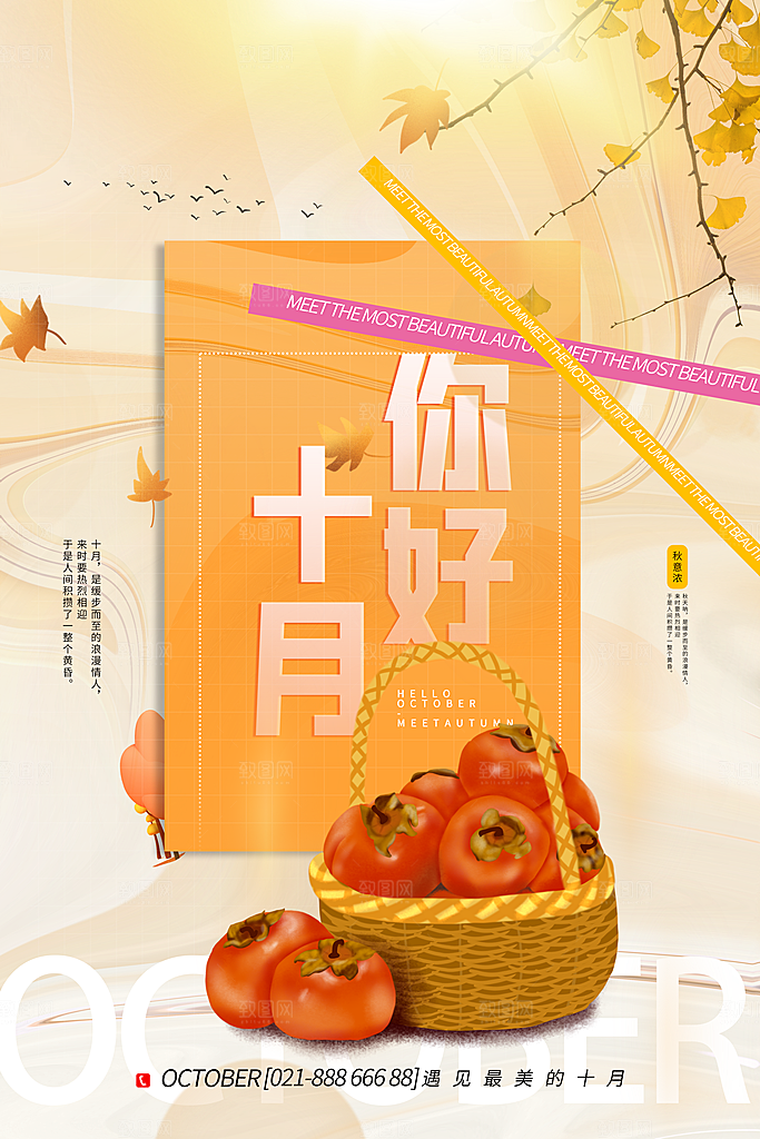 十月你好推广宣传海报