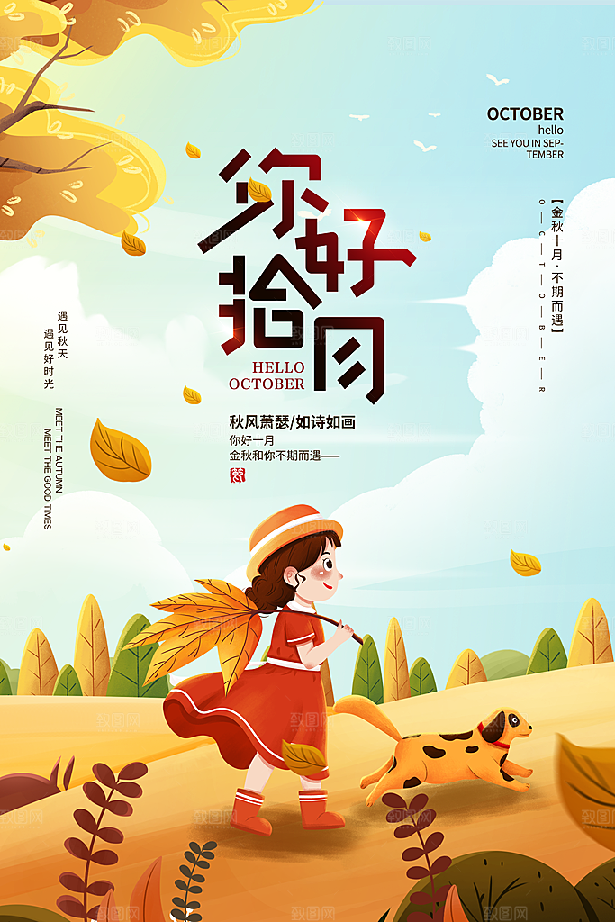 十月你好推广宣传海报