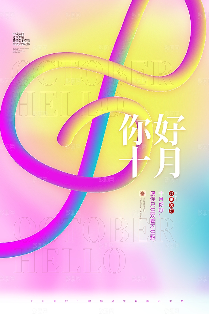 十月你好推广宣传海报