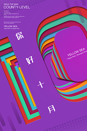 十月你好推广宣传海报