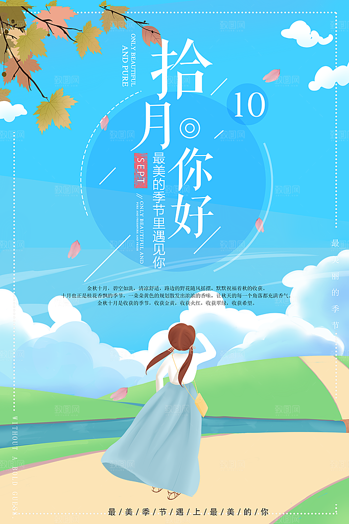 十月你好推广宣传海报