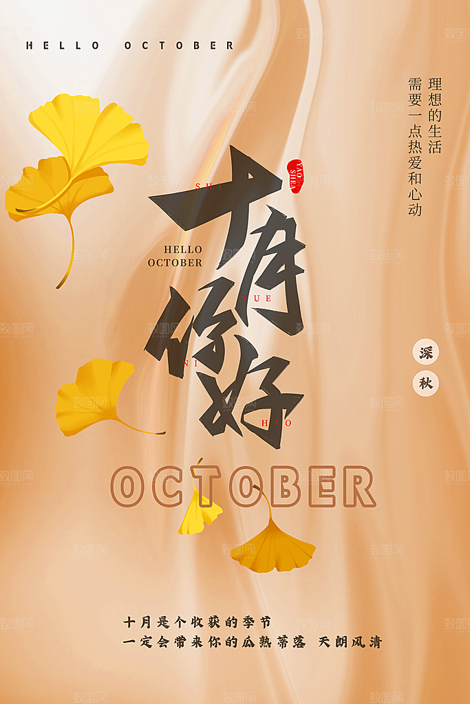 十月你好推广宣传海报