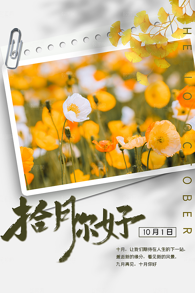 十月你好推广宣传海报