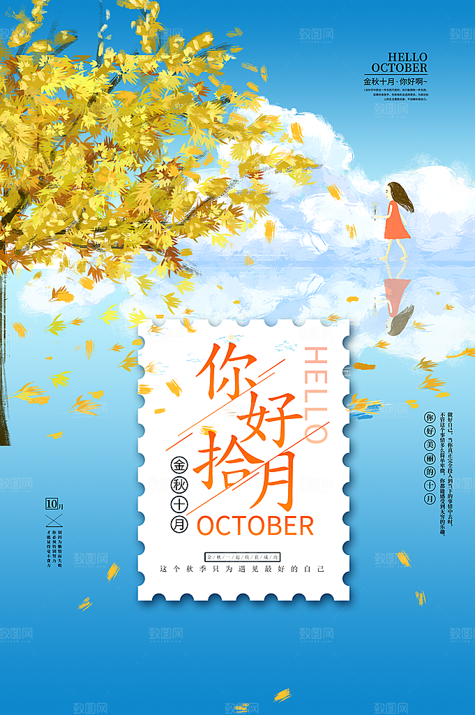 十月你好推广宣传海报