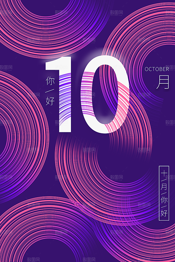 十月你好推广宣传海报