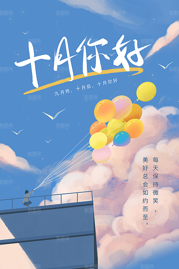 十月你好推广宣传海报