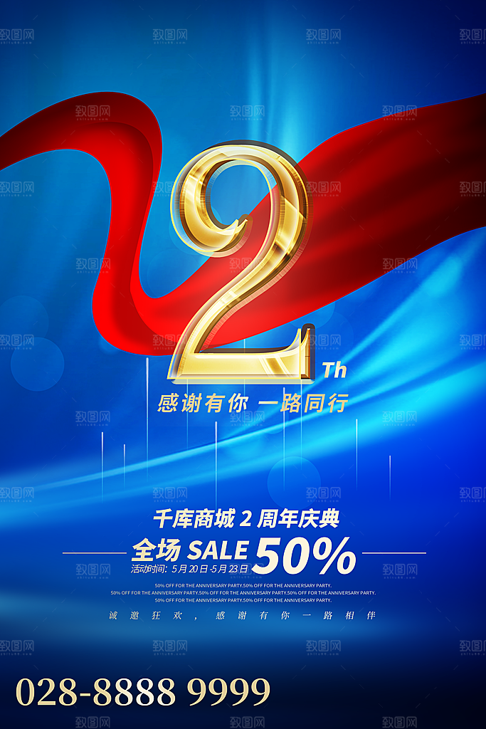 周年庆推广宣传海报