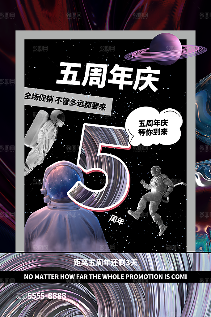 周年庆推广宣传海报