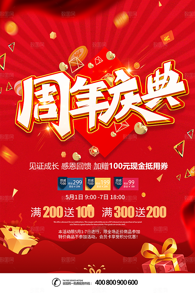 周年庆推广宣传海报