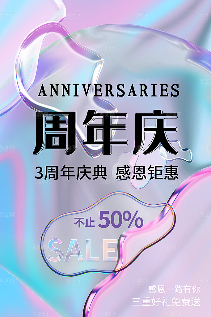 周年庆推广宣传海报