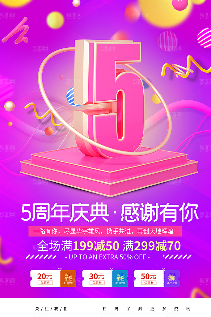 周年庆推广宣传海报